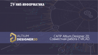 Вебинар Altium Designer 20: Совместная работа с MCAD